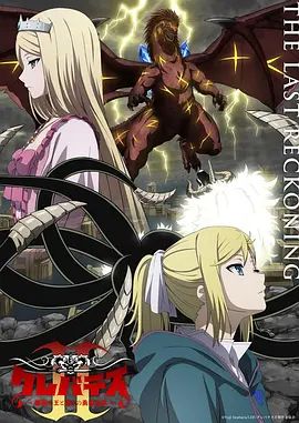 克雷瓦提斯2,魔兽之王与虚伪的勇者传承海报