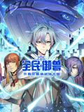 全民御兽:开局觉醒神话级天赋 动态漫画海报