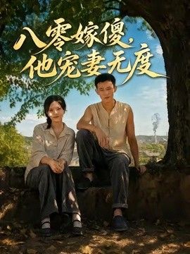八零嫁傻,他宠妻无度海报