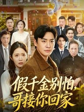 假千金别怕,哥接你回家海报