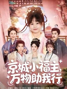 京城小福主,万物助我行海报