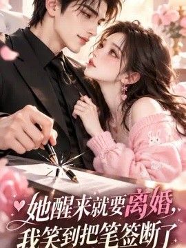 她醒来就要离婚，我笑到把笔签断了海报