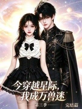 今穿越星际,我成万兽迷第三季完结篇海报