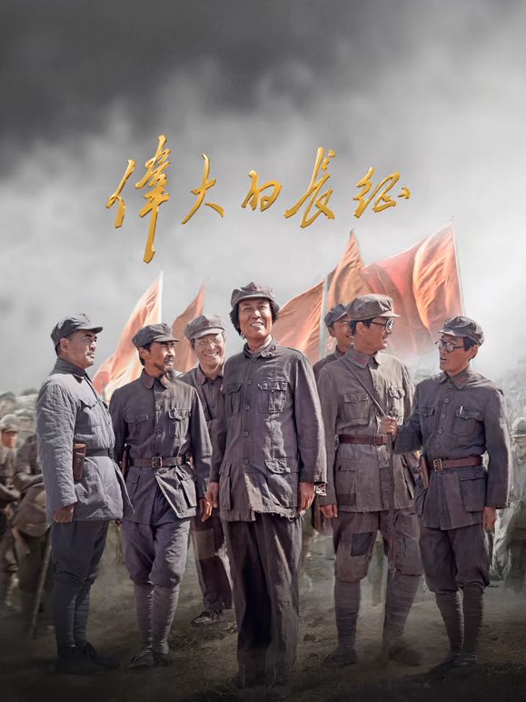 伟大的长征海报